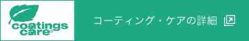 コーディングケアの詳細